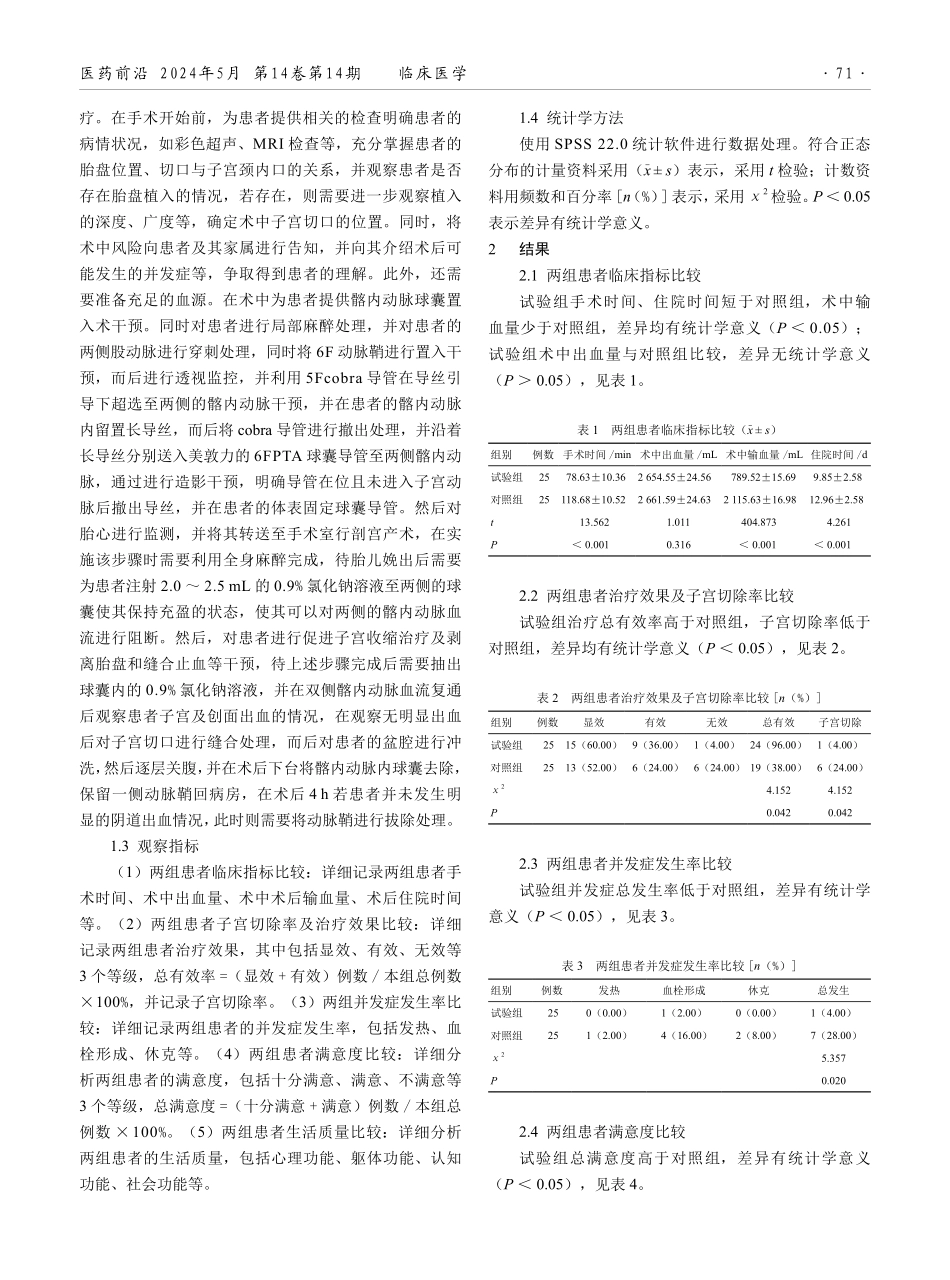 髂内动脉球囊预置在凶险性前置胎盘剖宫产术中的应用效果.pdf_第2页