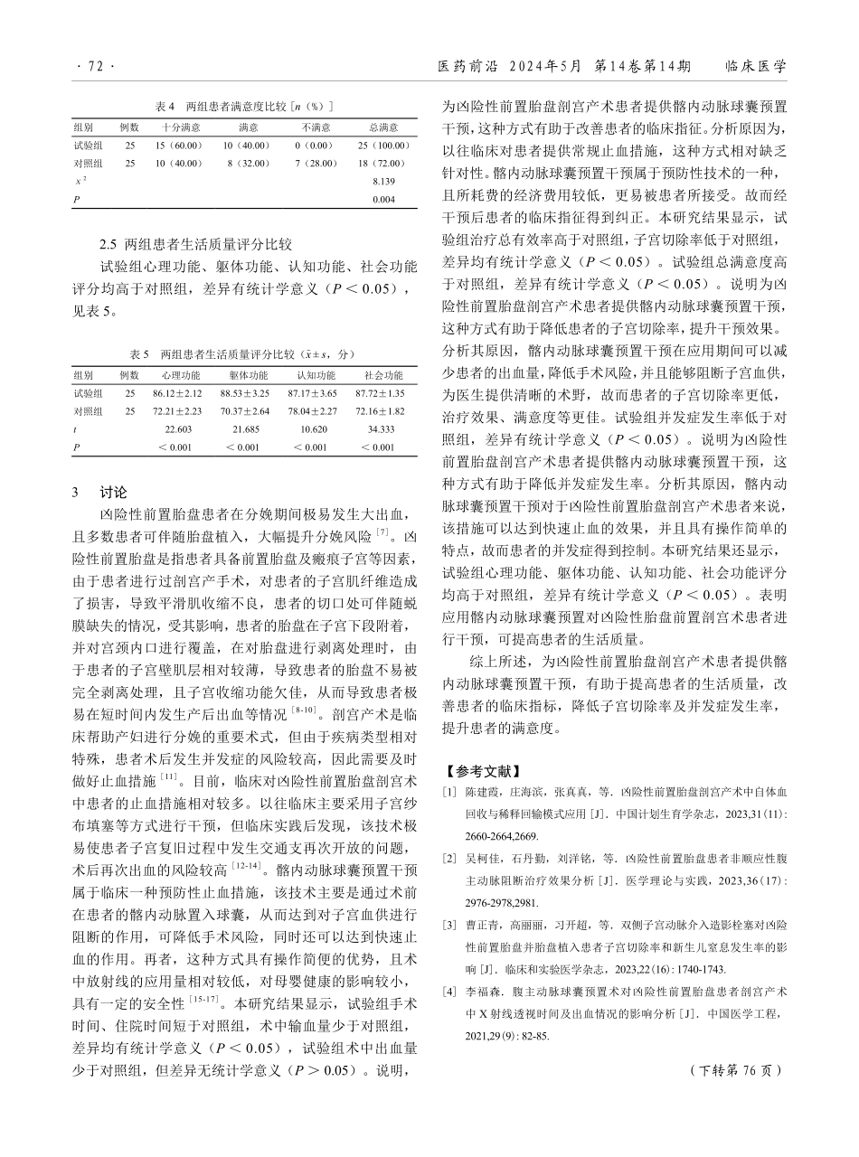 髂内动脉球囊预置在凶险性前置胎盘剖宫产术中的应用效果.pdf_第3页