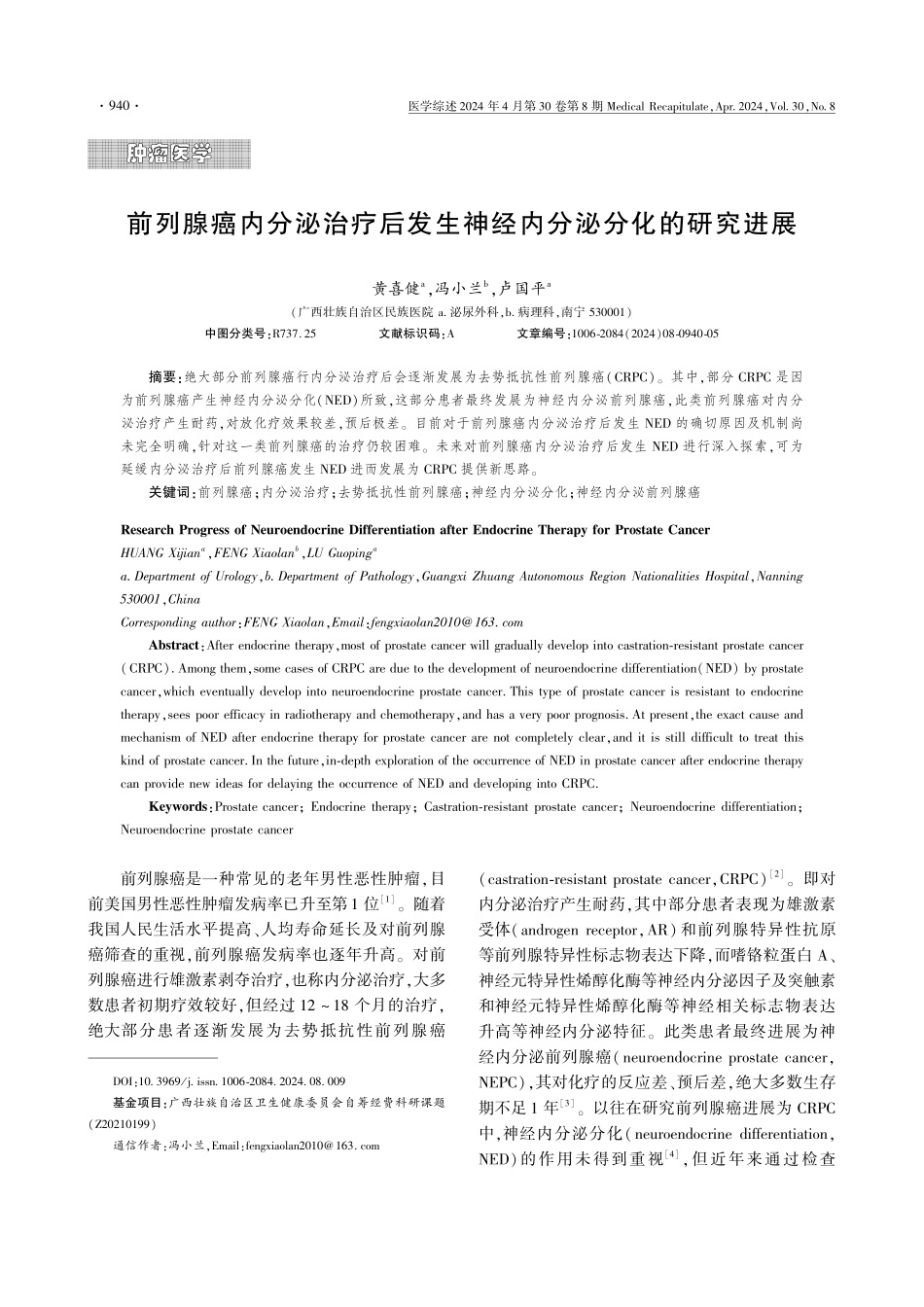 前列腺癌内分泌治疗后发生神经内分泌分化的研究进展.pdf_第1页