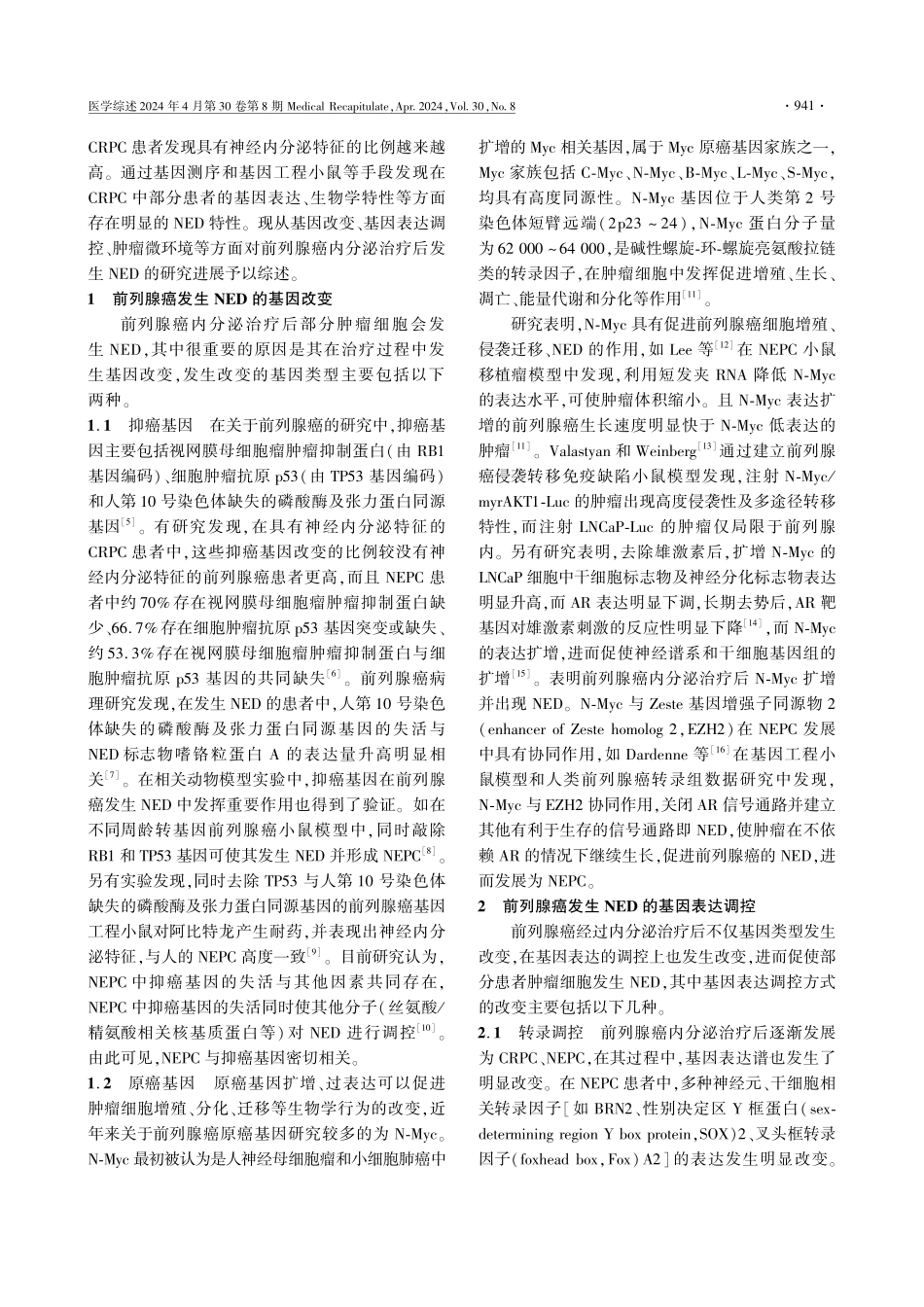 前列腺癌内分泌治疗后发生神经内分泌分化的研究进展.pdf_第2页