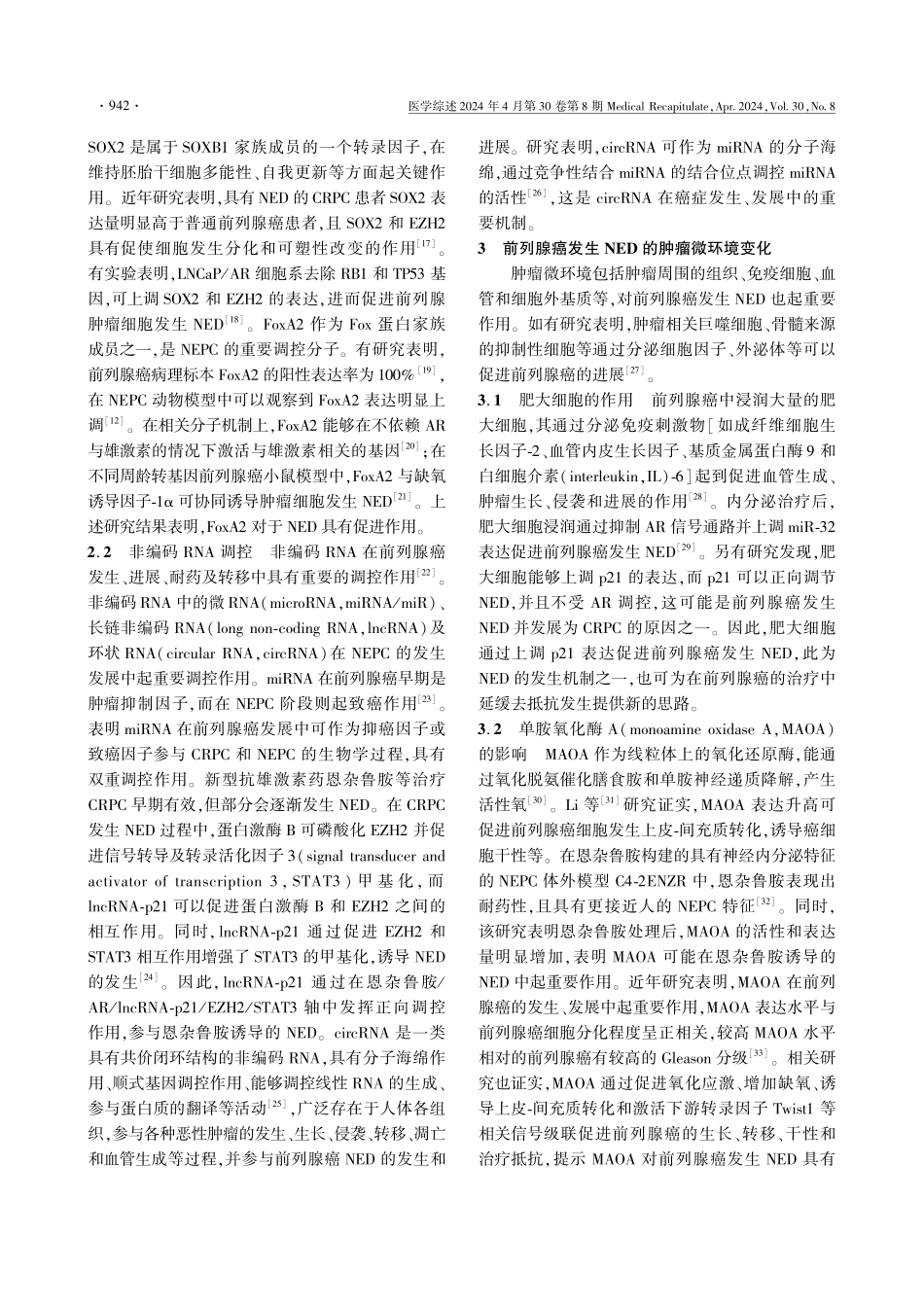 前列腺癌内分泌治疗后发生神经内分泌分化的研究进展.pdf_第3页