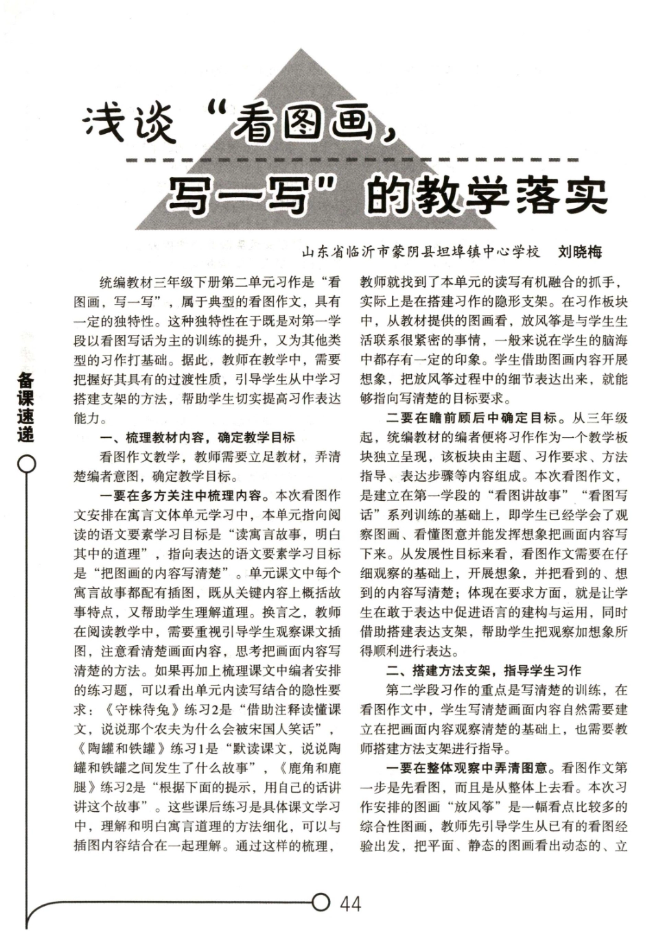浅谈“看图画%2C写一写”的教学落实.pdf_第1页