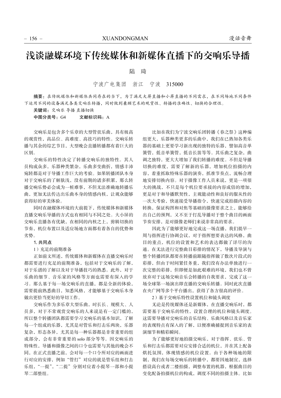 浅谈融媒环境下传统媒体和新媒体直播下的交响乐导播.pdf_第1页