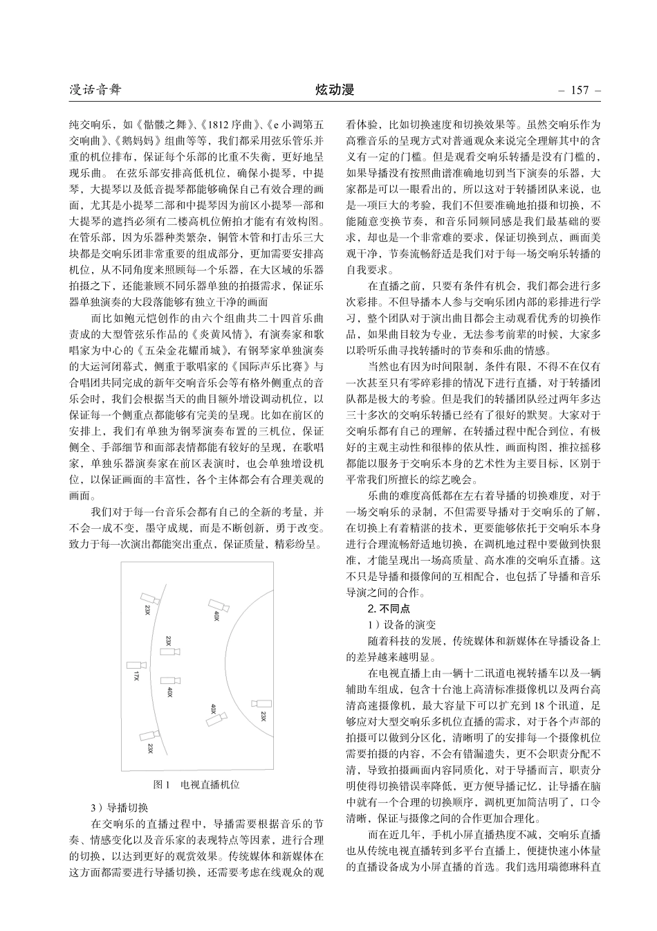 浅谈融媒环境下传统媒体和新媒体直播下的交响乐导播.pdf_第2页