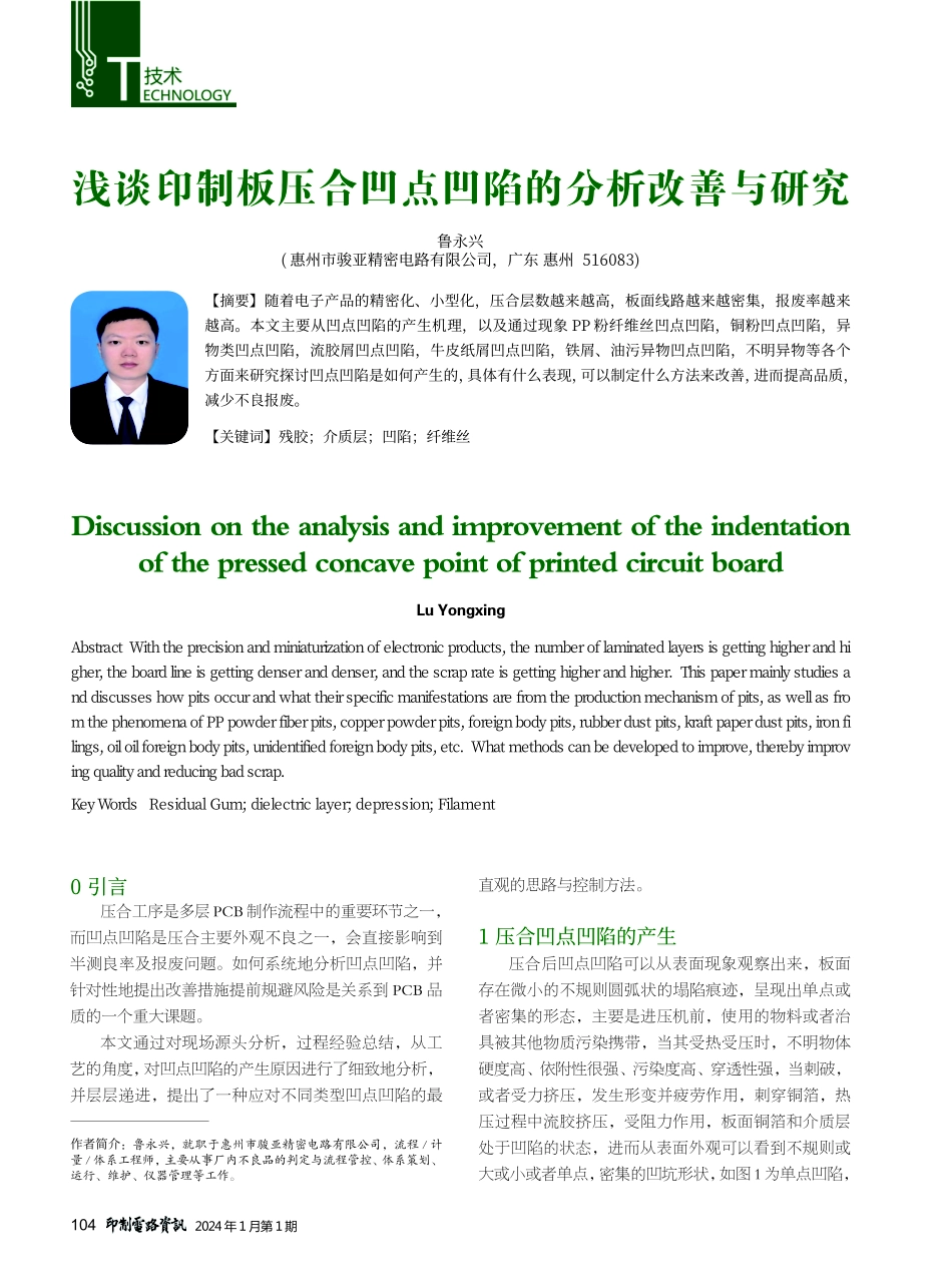 浅谈印制板压合凹点凹陷的分析改善与研究.pdf_第1页