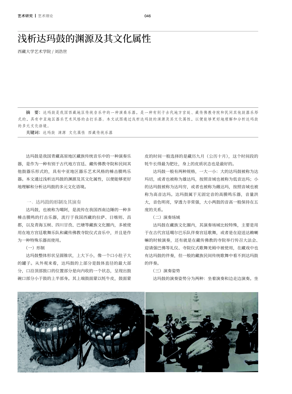 浅析达玛鼓的渊源及其文化属性.pdf_第1页