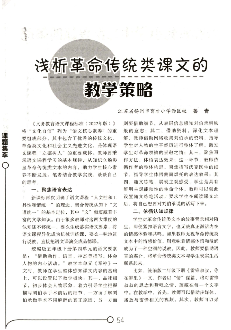 浅析革命传统类课文的教学策略.pdf_第1页