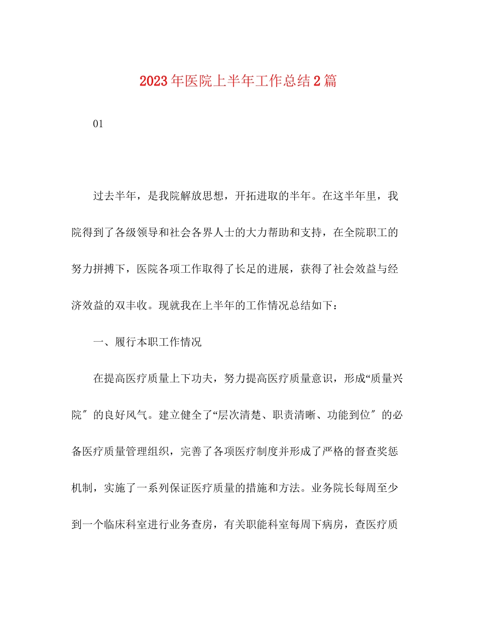 2023年医院上半工作总结2篇范文.docx_第1页