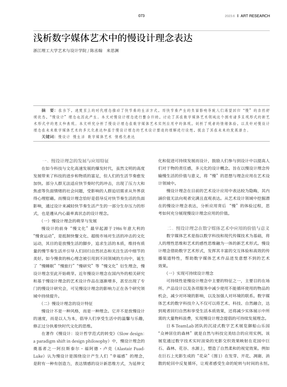 浅析数字媒体艺术中的慢设计理念表达.pdf_第1页