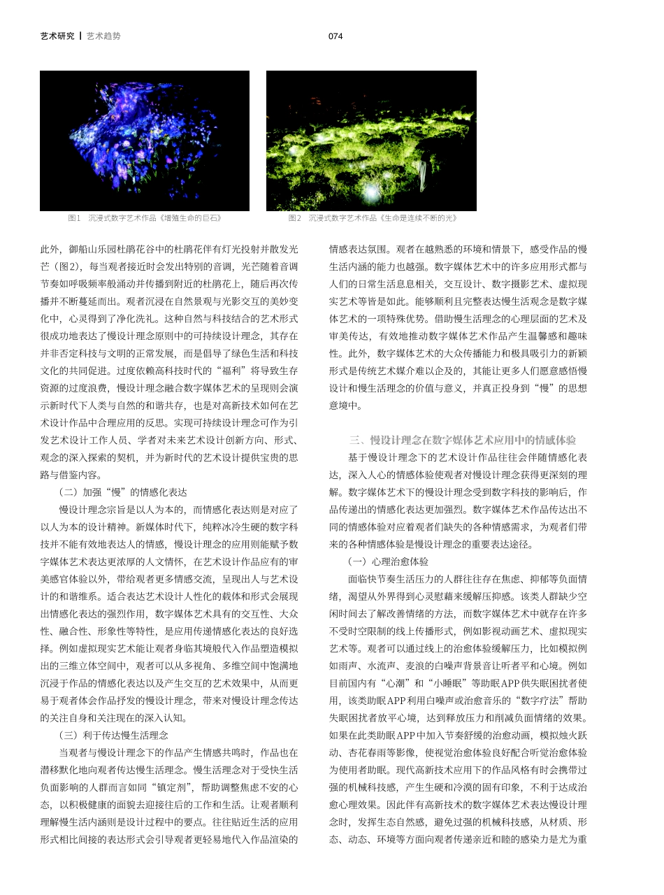 浅析数字媒体艺术中的慢设计理念表达.pdf_第2页