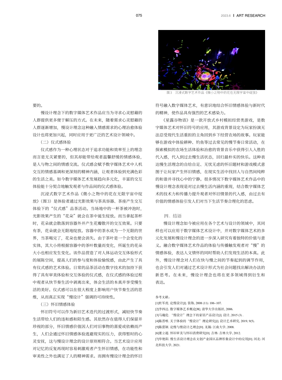 浅析数字媒体艺术中的慢设计理念表达.pdf_第3页
