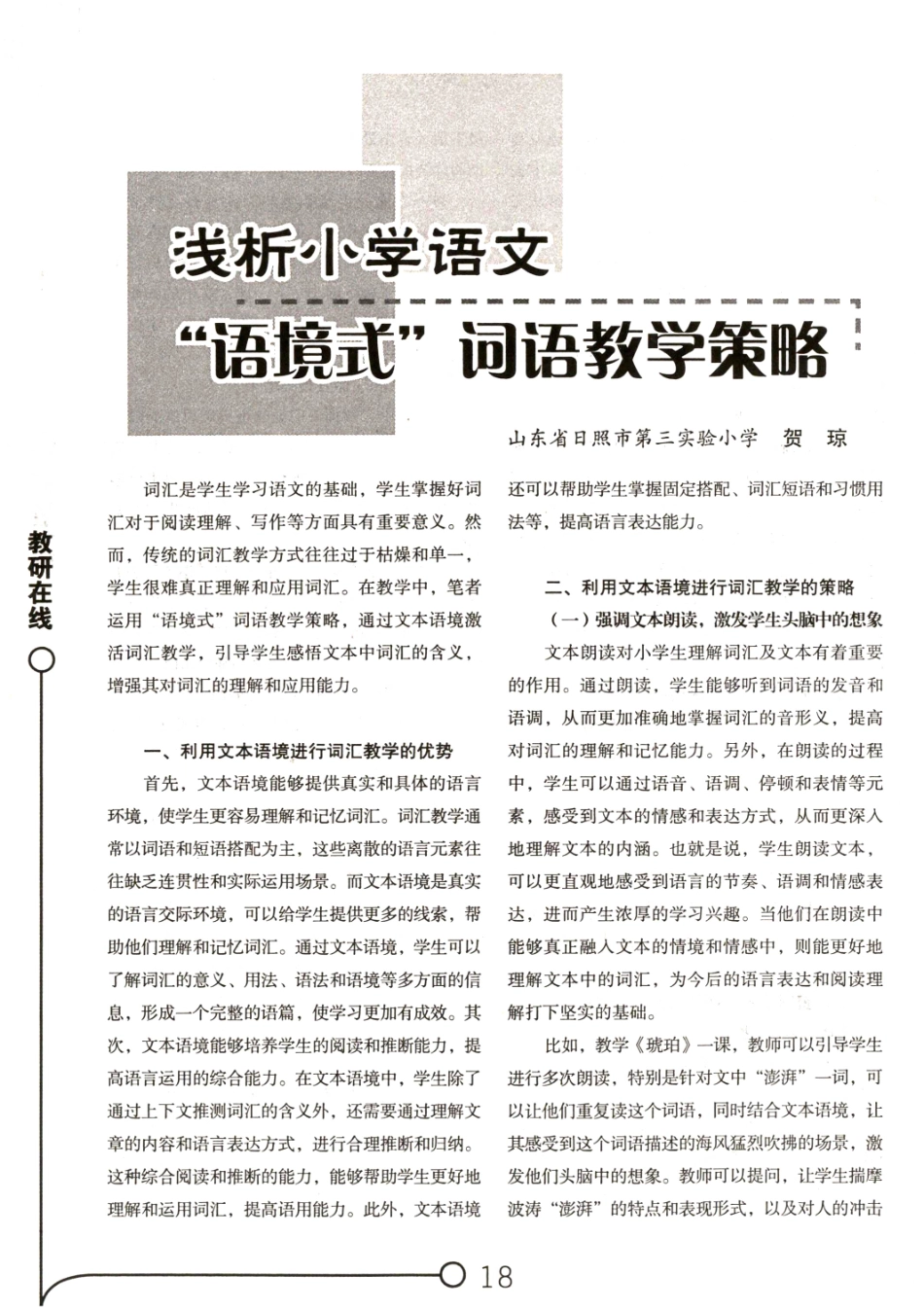 浅析小学语文“语境式”词语教学策略.pdf_第1页