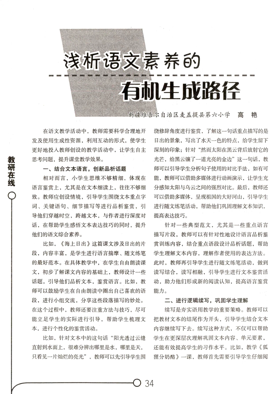 浅析语文素养的有机生成路径.pdf_第1页