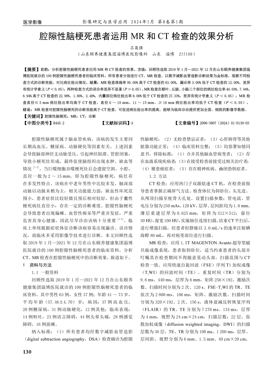 腔隙性脑梗死患者运用MR和CT检查的效果分析.pdf_第1页