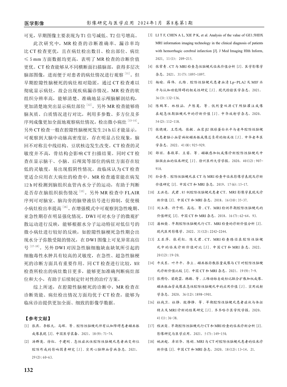 腔隙性脑梗死患者运用MR和CT检查的效果分析.pdf_第3页
