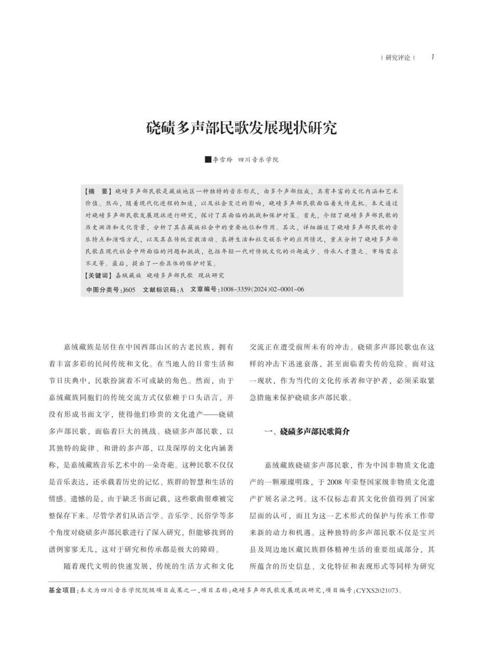 硗碛多声部民歌发展现状研究.pdf_第1页