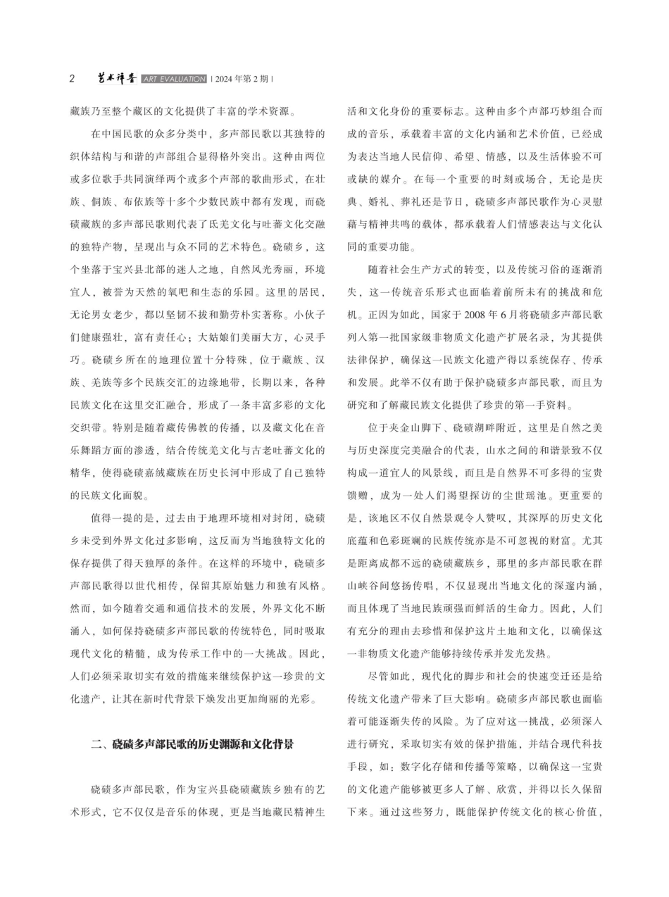 硗碛多声部民歌发展现状研究.pdf_第2页