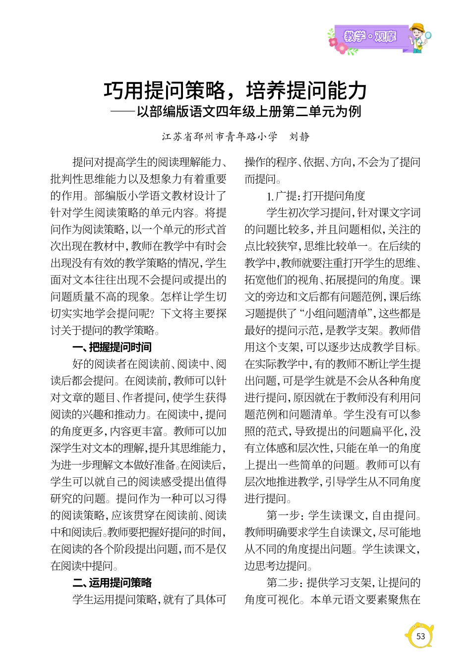 巧用提问策略%2C培养提问能力——以部编版语文四年级上册第二单元为例.pdf_第1页