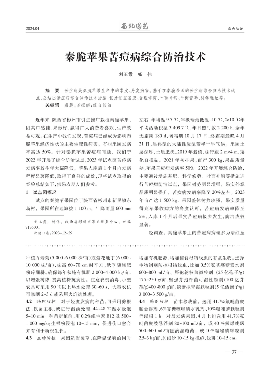 秦脆苹果苦痘病综合防治技术.pdf_第1页