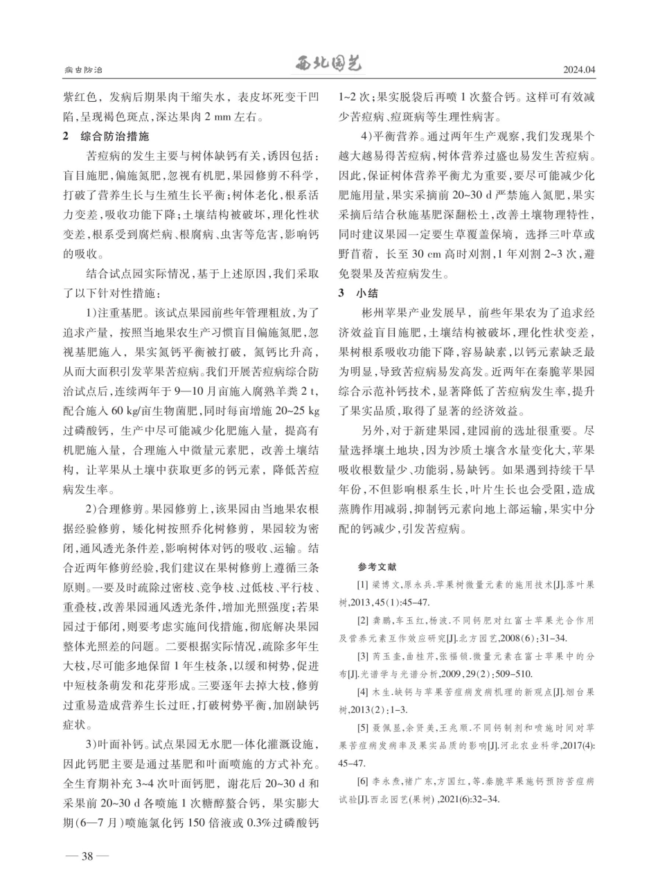 秦脆苹果苦痘病综合防治技术.pdf_第2页