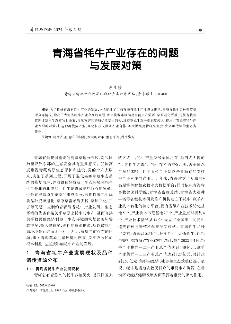 青海省牦牛产业存在的问题与发展对策.pdf_第1页