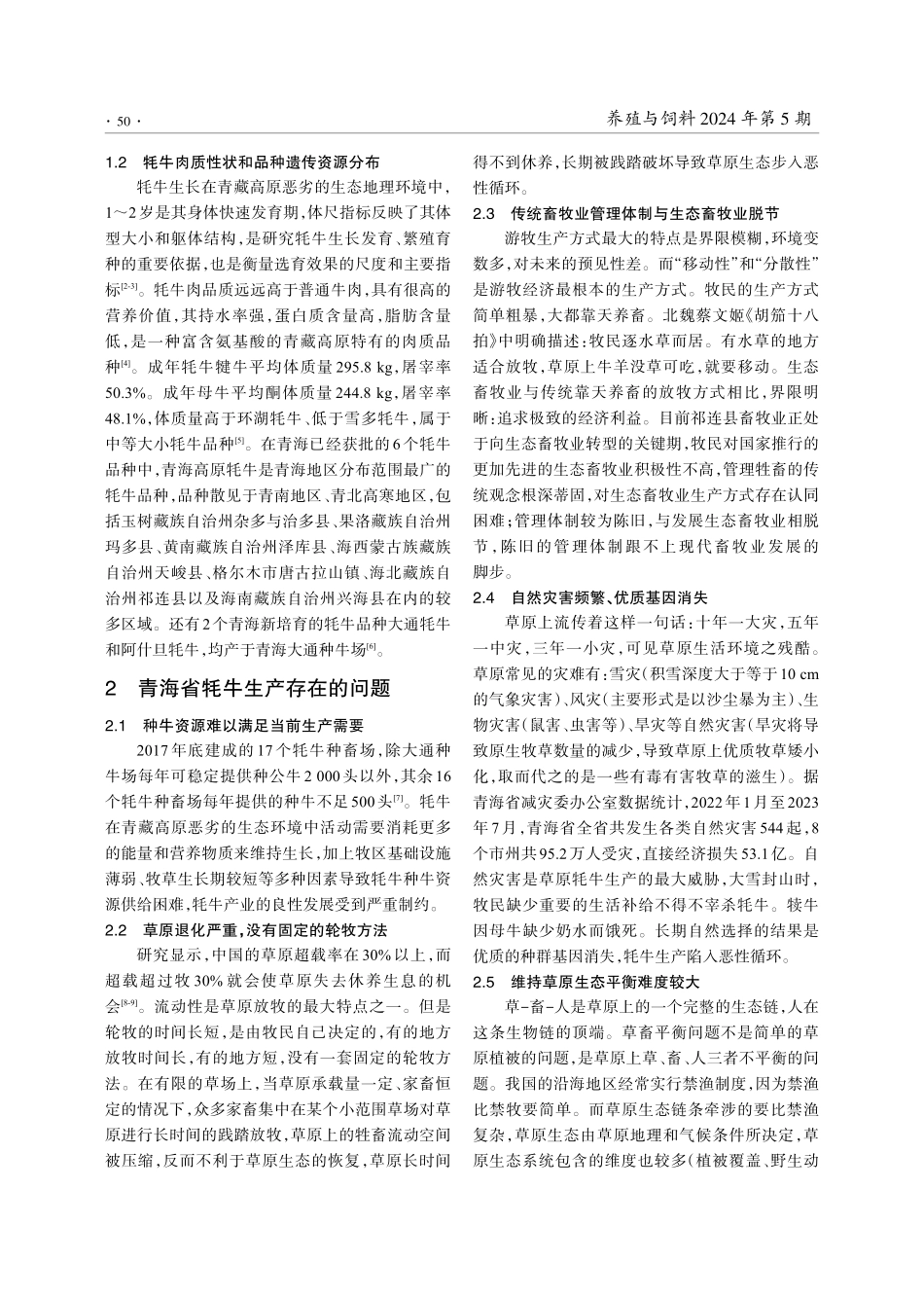 青海省牦牛产业存在的问题与发展对策.pdf_第2页