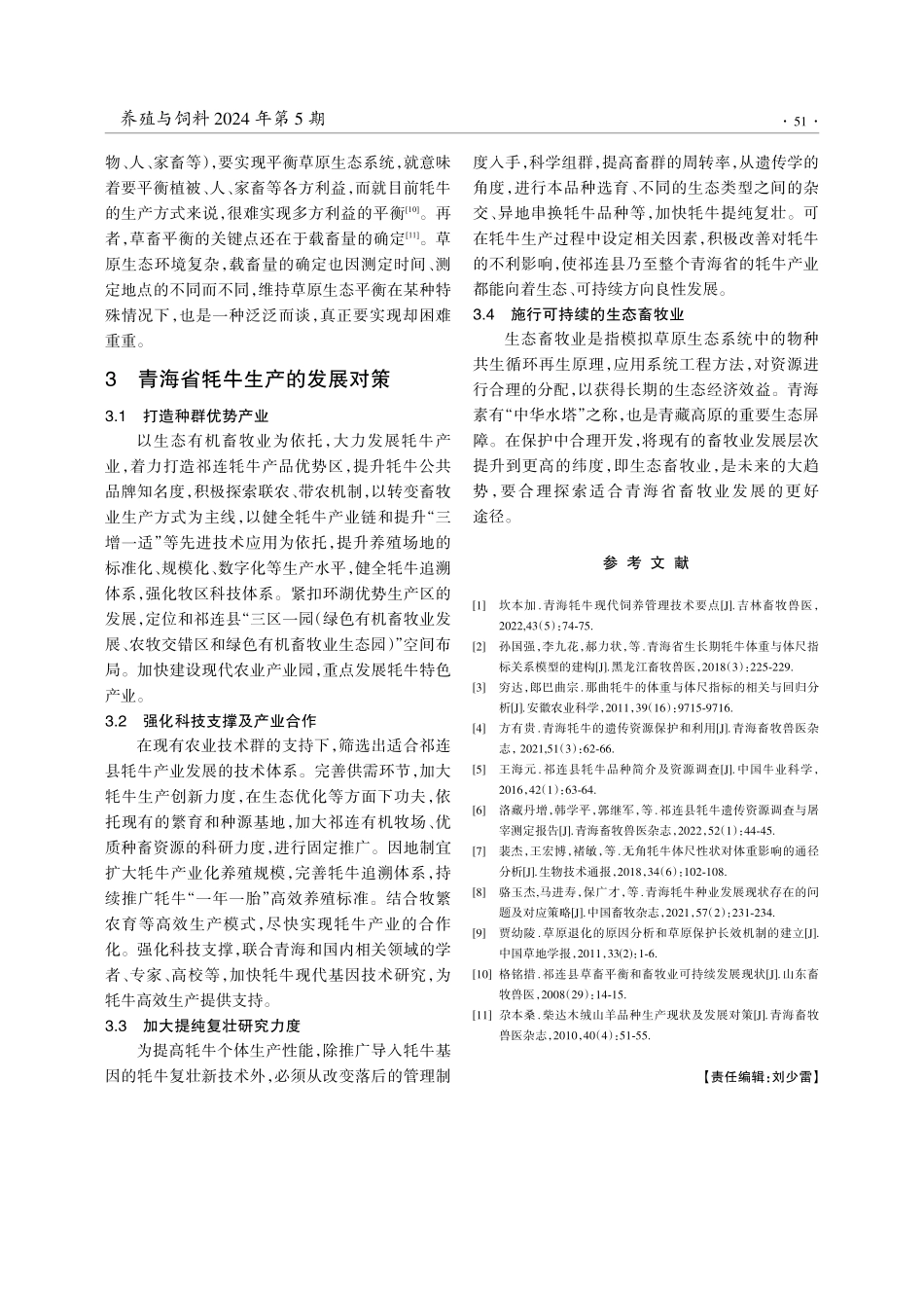 青海省牦牛产业存在的问题与发展对策.pdf_第3页