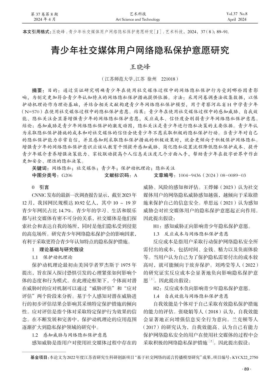 青少年社交媒体用户网络隐私保护意愿研究 (1).pdf_第1页