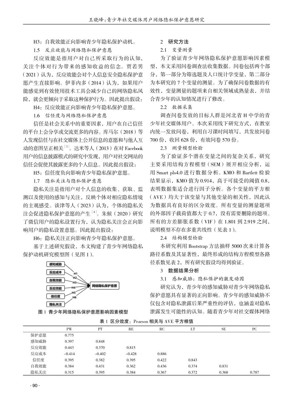 青少年社交媒体用户网络隐私保护意愿研究 (1).pdf_第2页