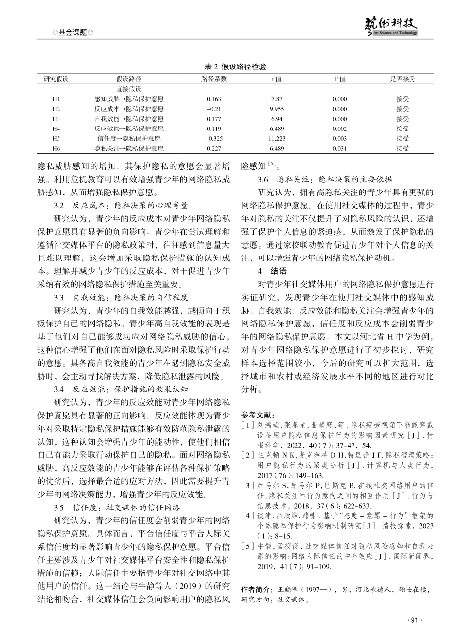 青少年社交媒体用户网络隐私保护意愿研究 (1).pdf_第3页