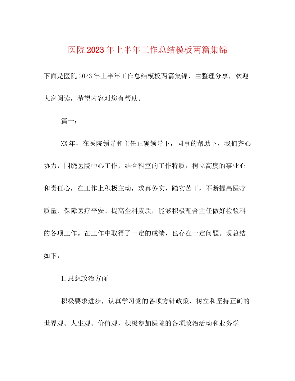 2023年医院上半工作总结模板两篇集锦范文.docx_第1页