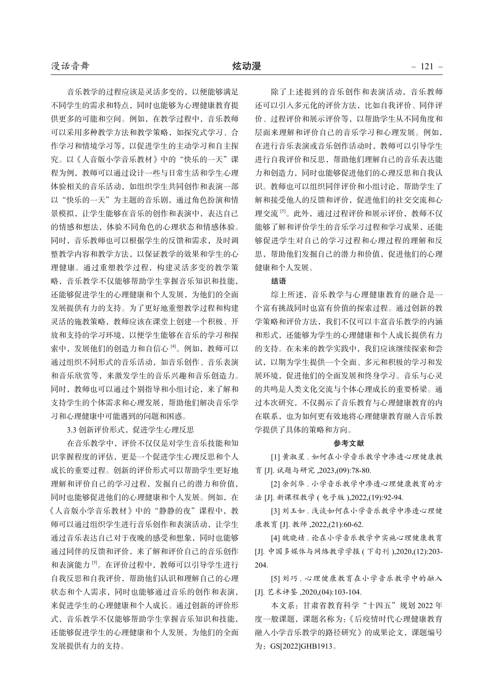 如何将心理健康教育融入音乐教育.pdf_第3页