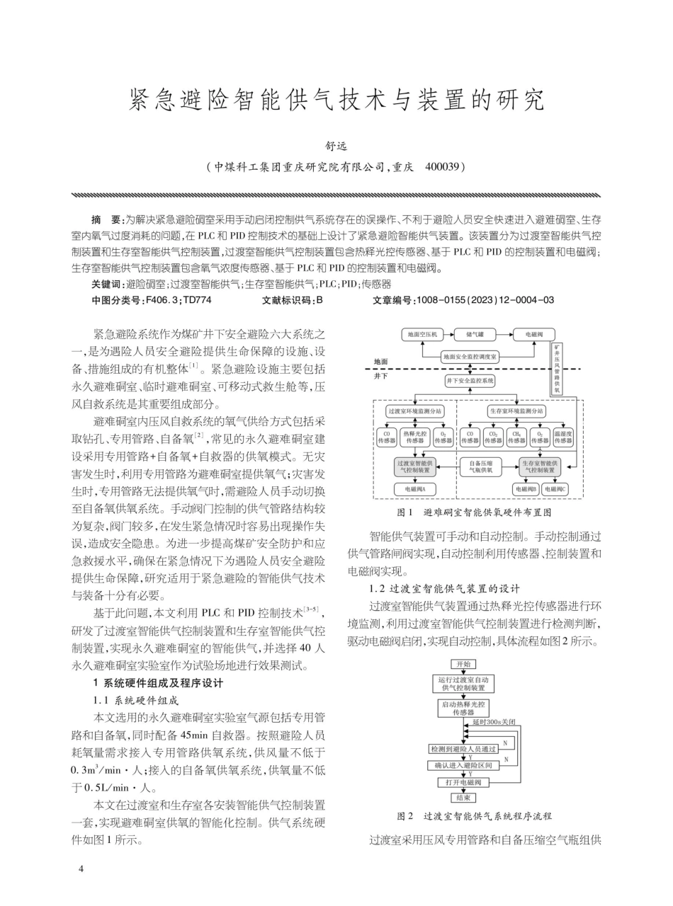 紧急避险智能供气技术与装置的研究.pdf_第1页