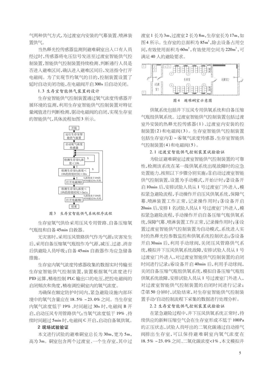 紧急避险智能供气技术与装置的研究.pdf_第2页