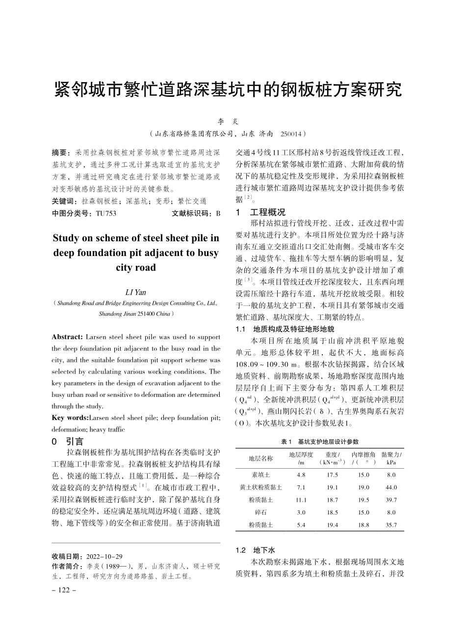 紧邻城市繁忙道路深基坑中的钢板桩方案研究.pdf_第1页