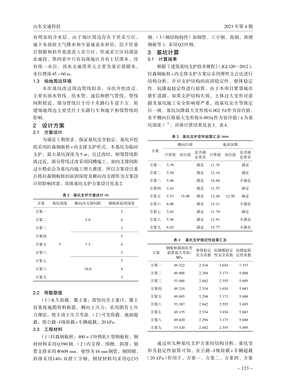 紧邻城市繁忙道路深基坑中的钢板桩方案研究.pdf_第2页