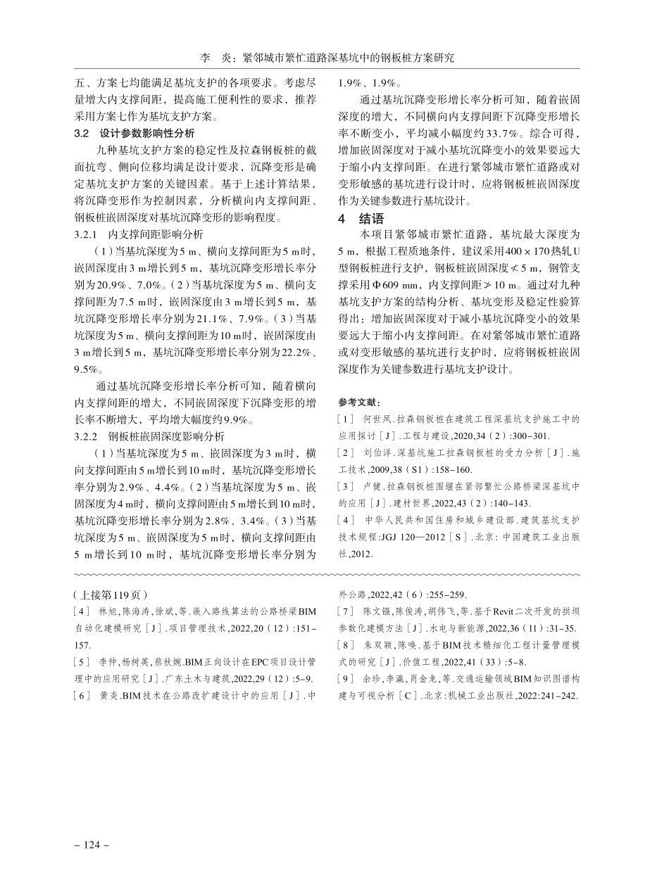 紧邻城市繁忙道路深基坑中的钢板桩方案研究.pdf_第3页