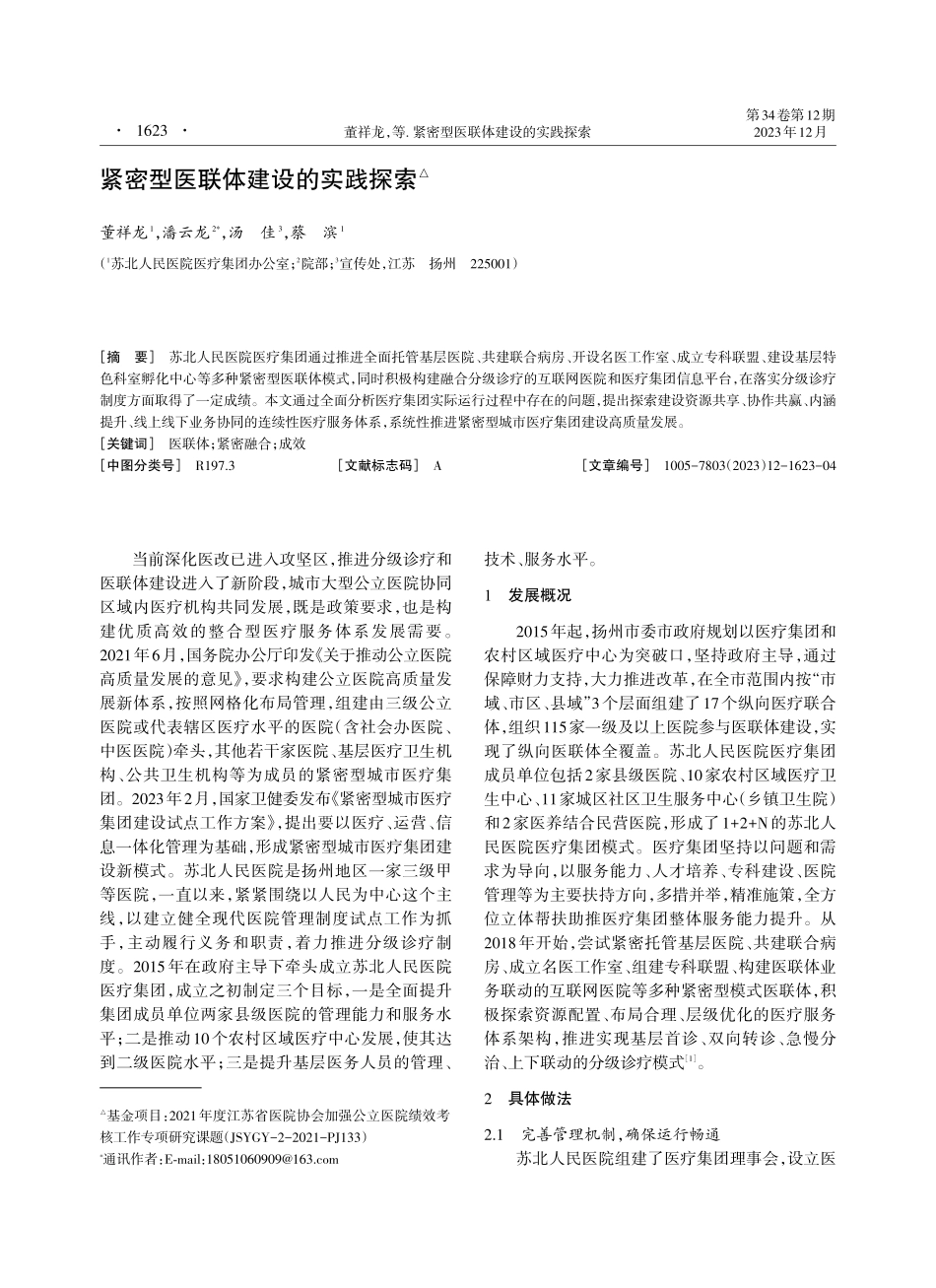 紧密型医联体建设的实践探索.pdf_第1页