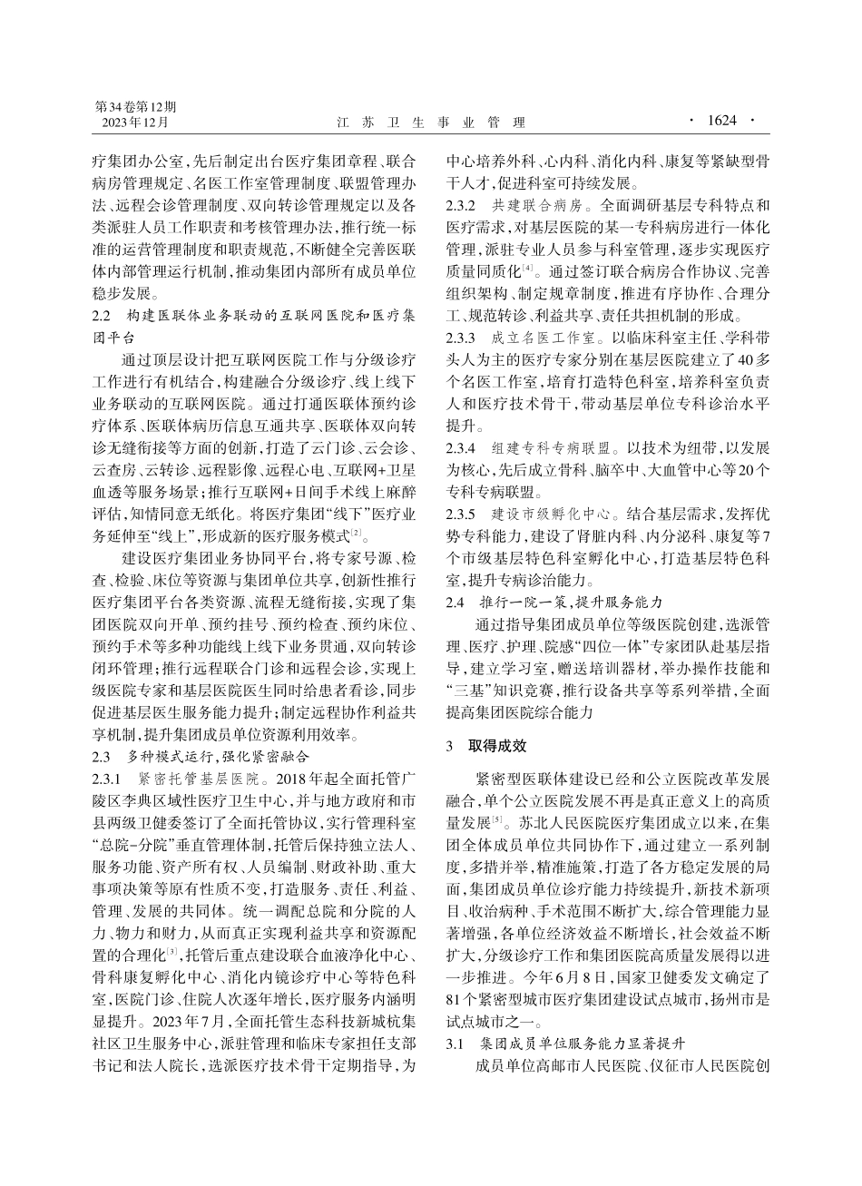 紧密型医联体建设的实践探索.pdf_第2页