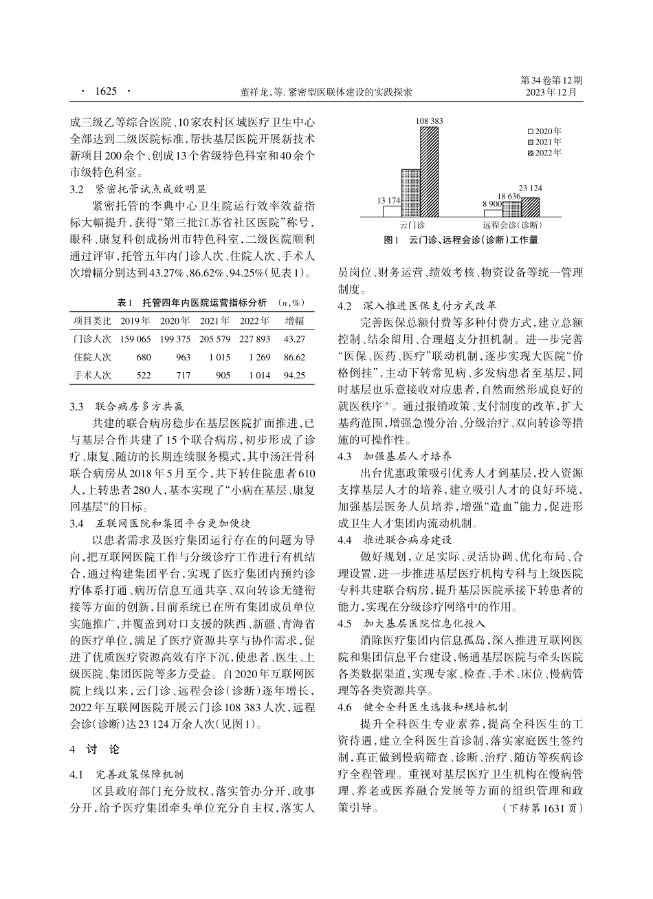 紧密型医联体建设的实践探索.pdf_第3页