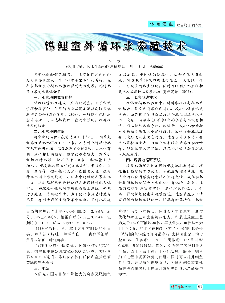 锦鲤室外循环水养殖技术.pdf_第1页