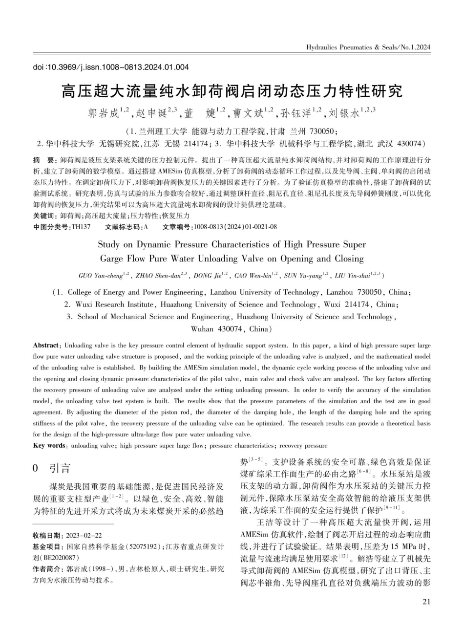 高压超大流量纯水卸荷阀启闭动态压力特性研究.pdf_第1页