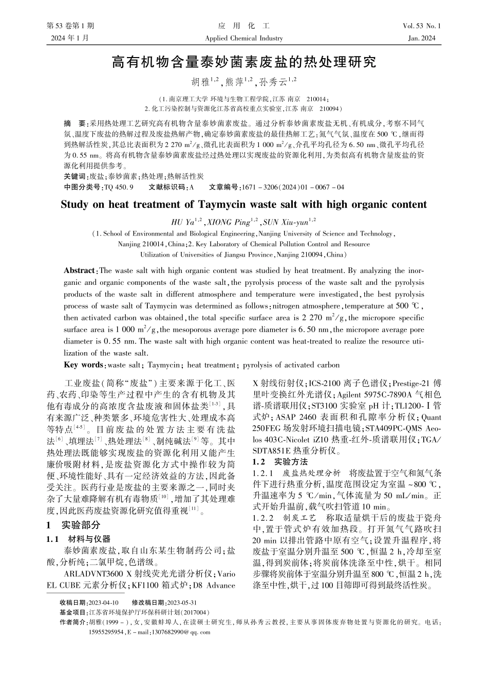高有机物含量泰妙菌素废盐的热处理研究.pdf_第1页