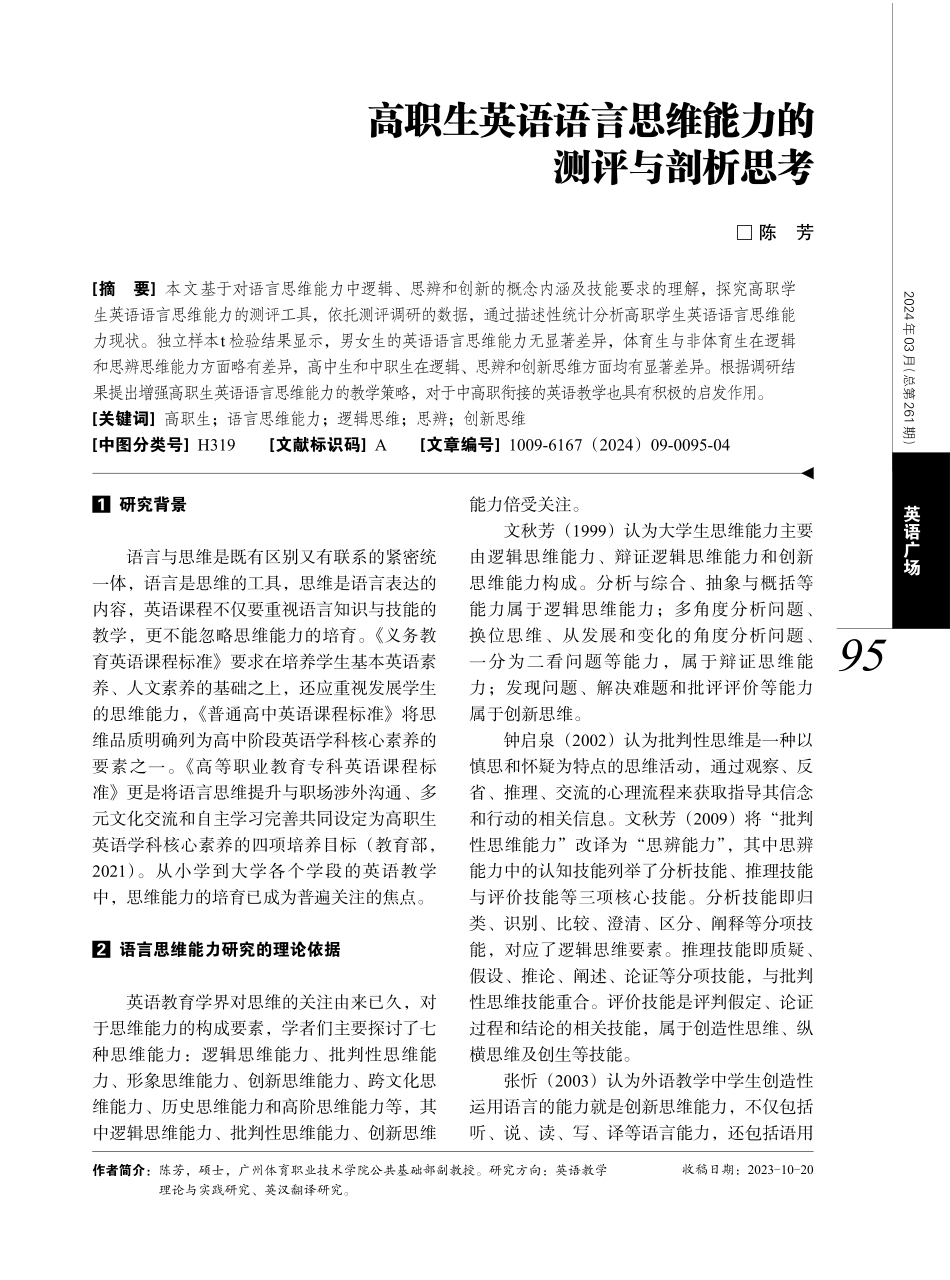 高职生英语语言思维能力的测评与剖析思考.pdf_第1页