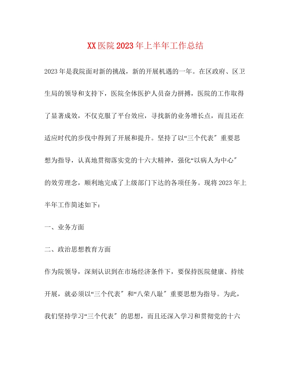 2023年医院上半工作总结范文.docx_第1页
