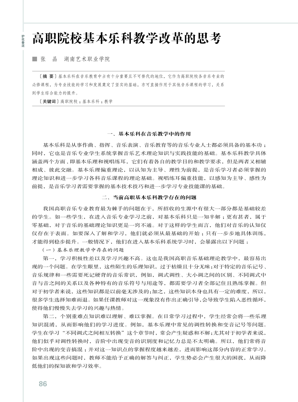 高职院校基本乐科教学改革的思考.pdf_第1页