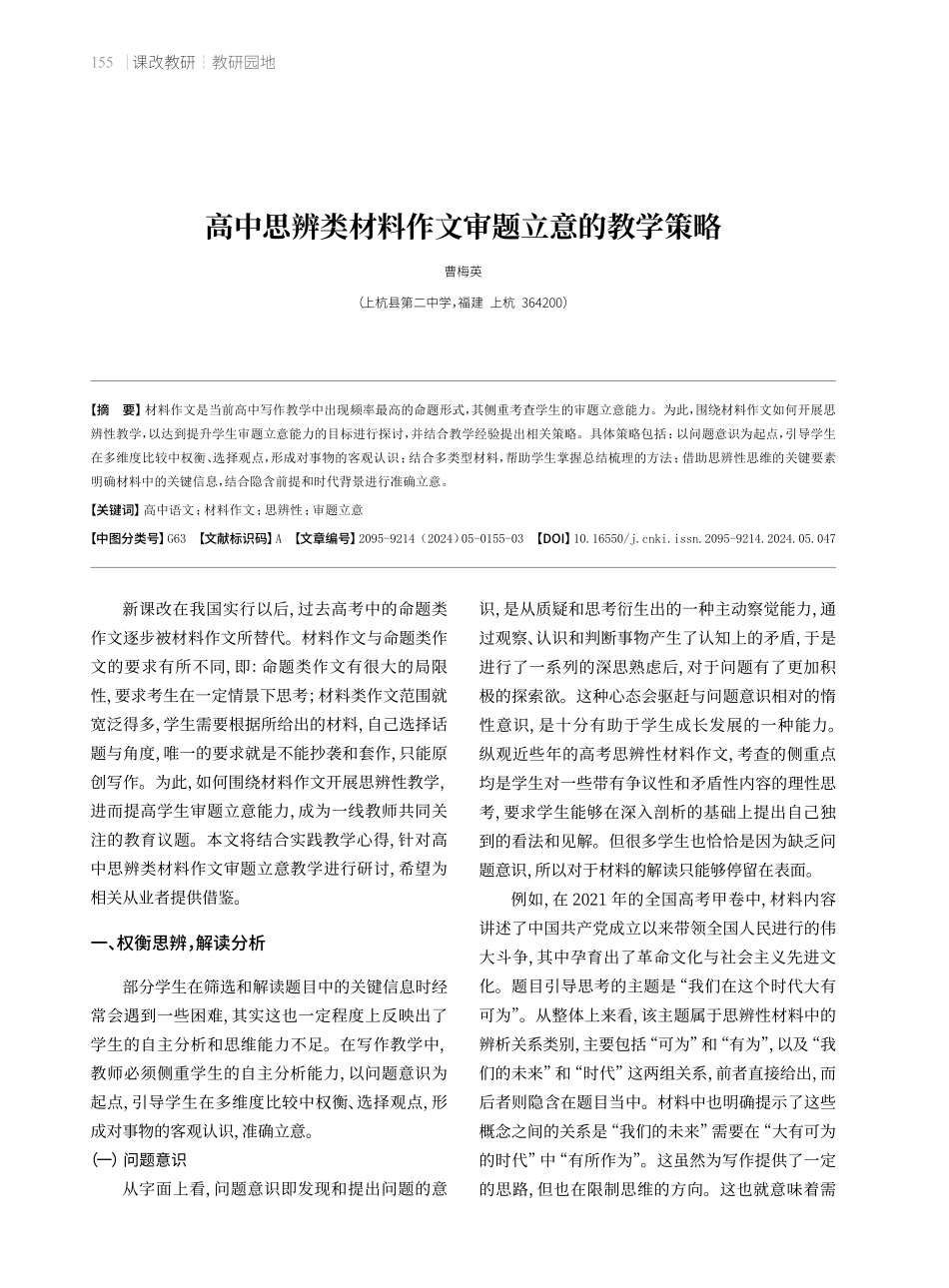 高中思辨类材料作文审题立意的教学策略.pdf_第1页