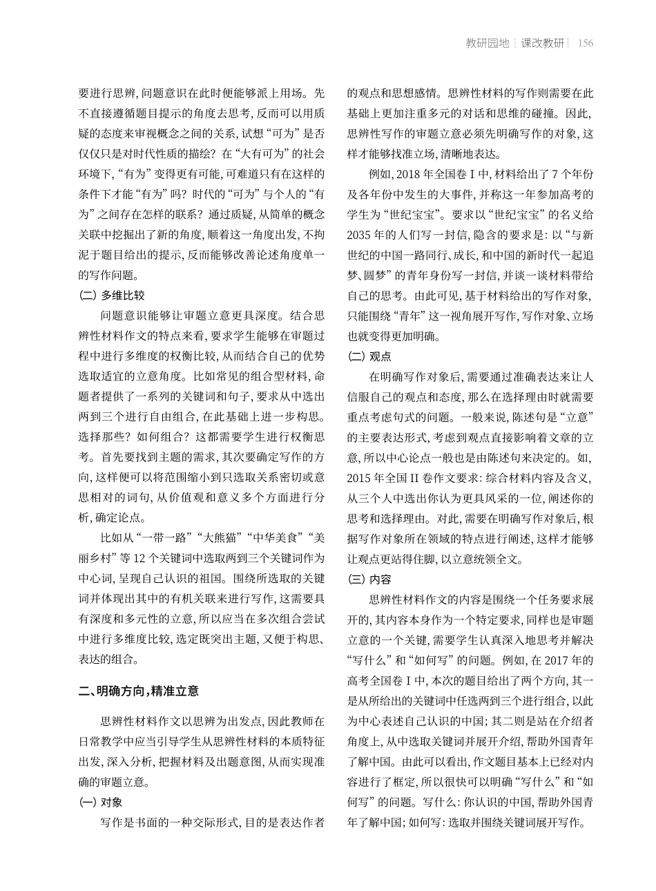高中思辨类材料作文审题立意的教学策略.pdf_第2页