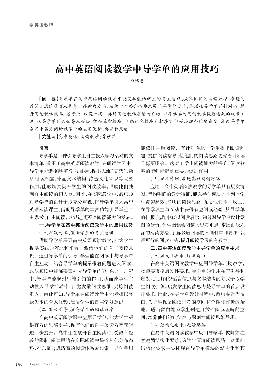 高中英语阅读教学中导学单的应用技巧.pdf_第1页