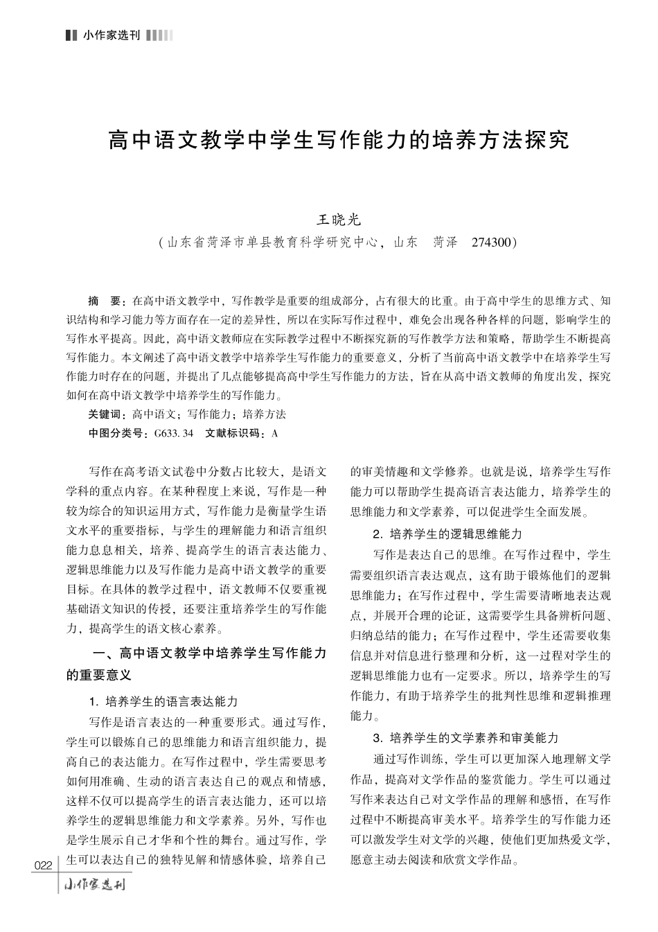 高中语文教学中学生写作能力的培养方法探究.pdf_第1页